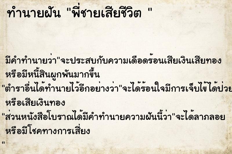 ทำนายฝันทำนายฝันพี่ชายเสียชีวิต